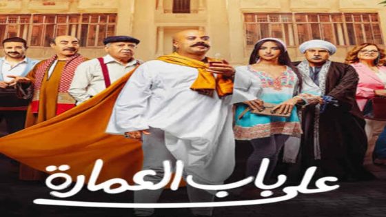 مسلسل على باب العمارة الحلقة 1 سيما كلوب