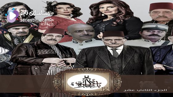 مسلسل باب الحارة الجزء الثاني عشر الحلقة 26 والاخيرة سيما كلوب