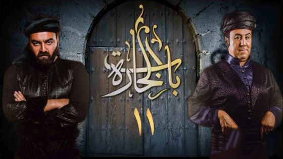 مسلسل باب الحارة الجزء الحادي عشر الحلقة 21