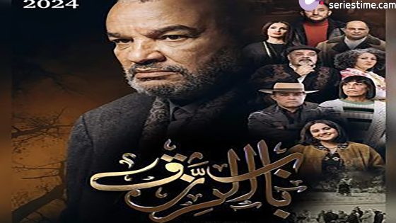 مسلسل باب الرزق الحلقة 4 سيما كلوب