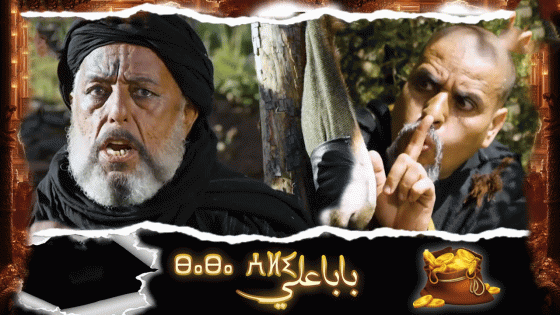 مسلسل بابا علي الجزء الرابع الحلقة 30 سيما كلوب – الأخيرة