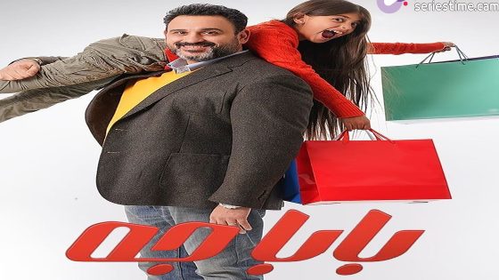 مسلسل بابا جه الحلقة 2 سيما كلوب