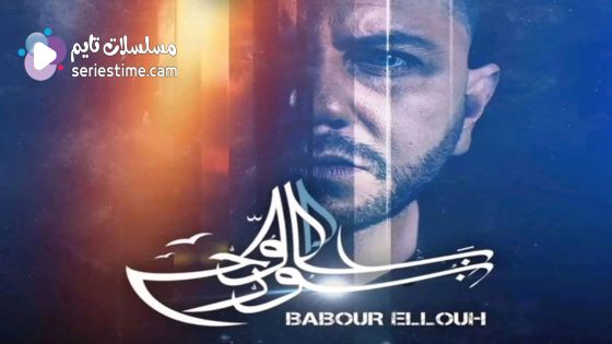 مسلسل بابور اللوح الحلقة 10 سيما كلوب