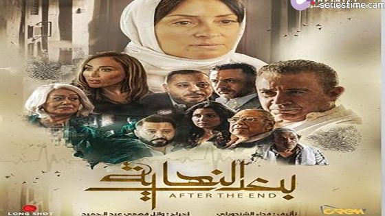مسلسل بعد النهاية الحلقة 15 سيما كلوب – الاخيرة