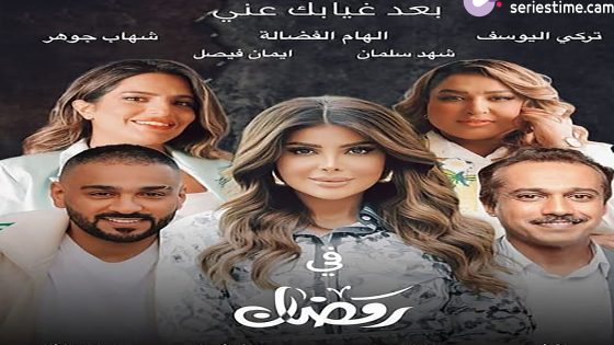 مسلسل بعد غيابك عني الحلقة 6 سيما كلوب