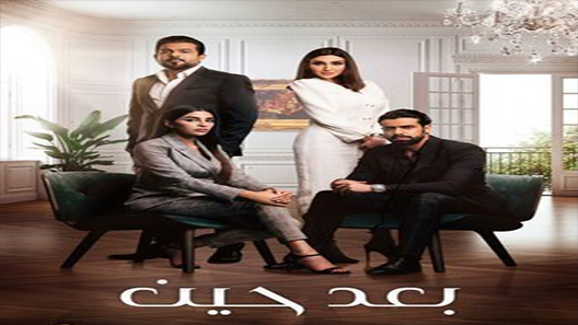 مسلسل بعد حين الحلقة 1 سيما كلوب