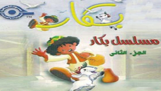 مسلسل بكار الجزء الثاني الحلقة 19