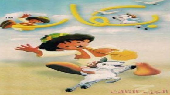 مسلسل بكار الجزء الثالث الحلقة 19