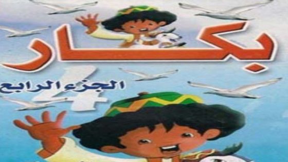 مسلسل بكار الجزء الرابع الحلقة 19