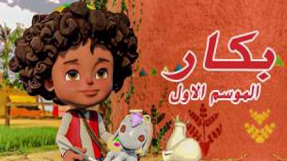 مسلسل بكار الجزء الاول الحلقة 12 والاخيرة