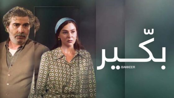 مسلسل بكير الحلقة 3 سيما كلوب
