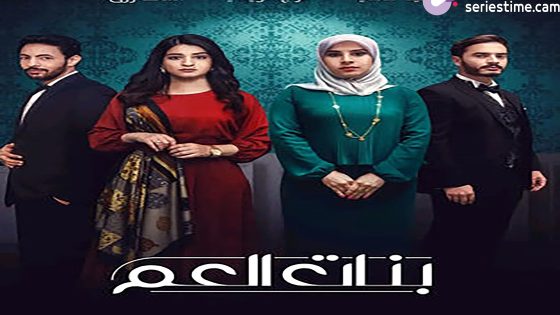 مسلسل بنات العم الحلقة 3 سيما كلوب