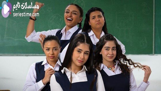 مسلسل بنات الثانوي الحلقة 1 سيما كلوب