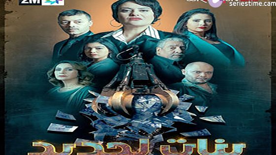 مسلسل بنات لحديد الحلقة 4 سيما كلوب