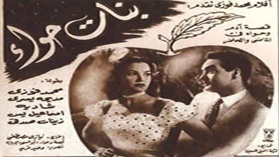 مشاهدة فيلم بنات حواء 1954