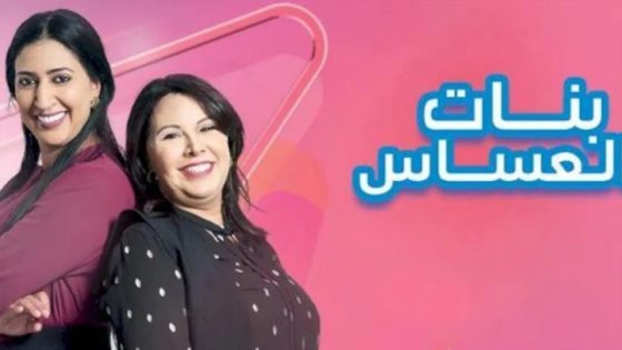 مسلسل بنات العساس الحلقة 6