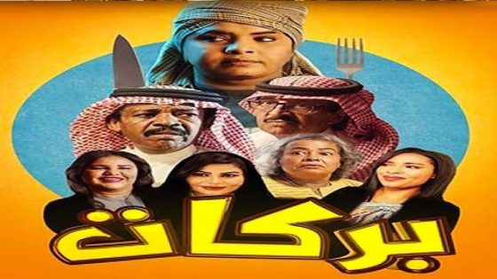 مسلسل بركات الحلقة 1