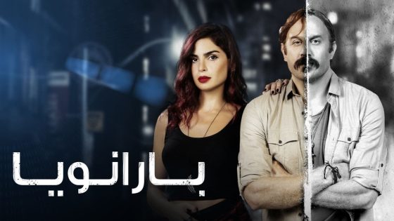 مسلسل بارانويا الحلقة 2 سيما كلوب