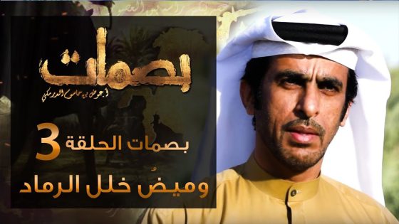 برنامج بصمات الجزء الثالث الحلقة 5