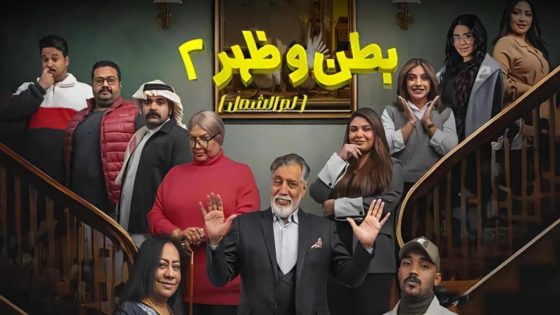 مسلسل بطن وظهر الجزء الثاني الحلقة 11 سيما كلوب