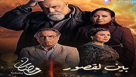 مسلسل بين لقصور الحلقة 8 سيما كلوب