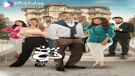 مسلسل بيت فرح الحلقة 2 سيما كلوب