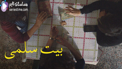 مشاهدة فيلم بيت سلمي 2022 سيما كلوب