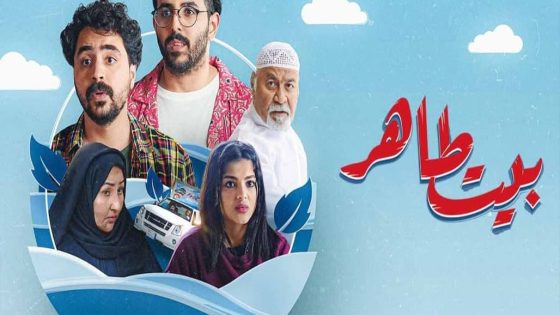 مسلسل بيت طاهر الحلقة 6 والاخيرة سيما كلوب