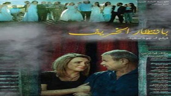 مشاهدة فيلم بانتظار الخريف 2015