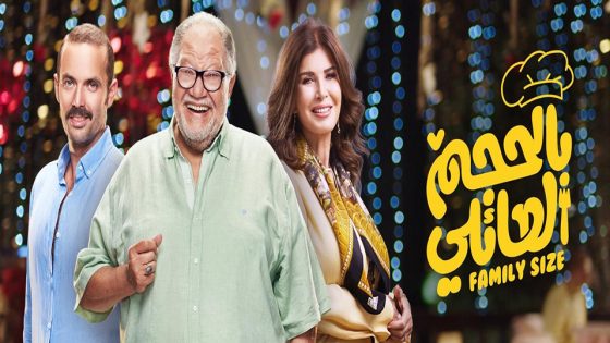 مسلسل بالحجم العائلي الحلقة 7