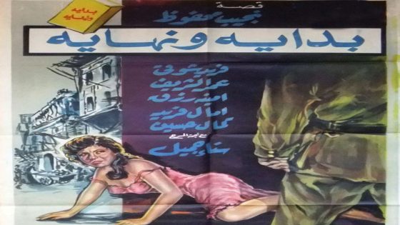 مشاهدة فيلم بداية ونهاية 1960