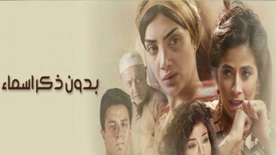 مسلسل بدون ذكر أسماء الحلقة 7