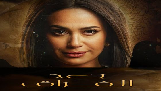 مسلسل بعد الفراق الحلقة 33 والأخيرة