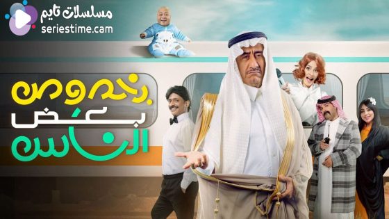 مشاهدة مسرحية بخصوص بعض الناس 2022 سيما كلوب