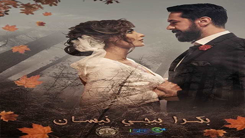 مسلسل بكرة بيجي نيسان الحلقة 3 سيما كلوب