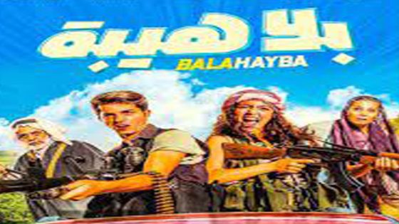 مشاهدة فيلم بلا هيبة 2019