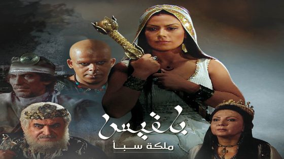مسلسل بلقيس الحلقة 5