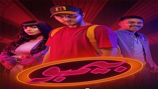 مسلسل بيمبو الحلقة 1 سيما كلوب