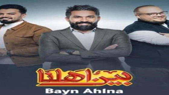 مسلسل بين اهلنا الجزء الثالث الحلقة 5