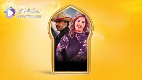 مسلسل بناية هب الريح الجزء الثاني الحلقة 3 سيما كلوب