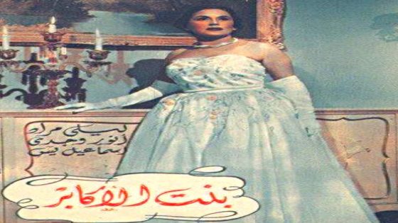 مشاهدة فيلم بنت الأكابر 1953