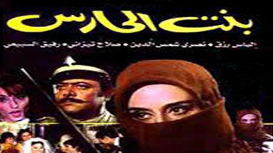 مشاهدة فيلم بنت الحارس 1967