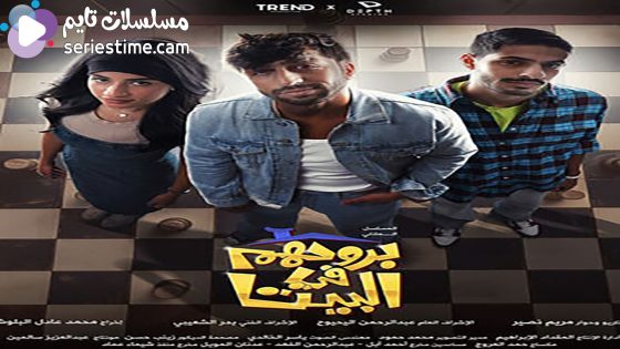 مسلسل بروحهم في البيت الحلقة 2 سيما كلوب