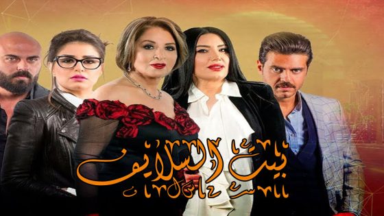 مسلسل بيت السلايف الحلقة 42