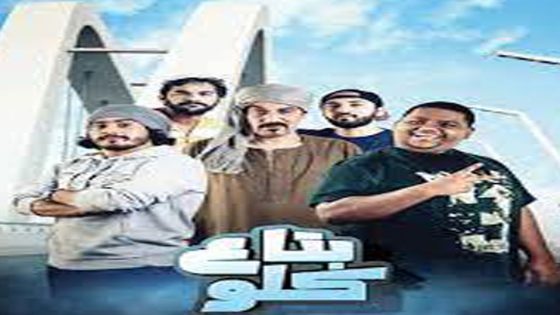 مشاهدة فيلم بتاع كلو 2019
