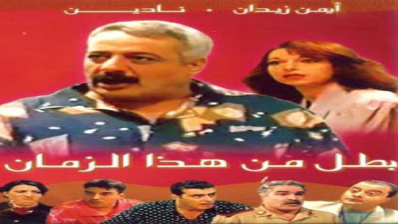 مسلسل بطل من هذا الزمان الحلقة 38