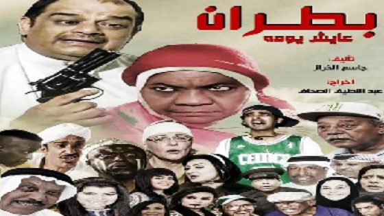 مسلسل بطران عايش يومة الحلقة 2