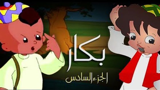 مسلسل بكار الجزء السادس الحلقة 30 والاخيرة