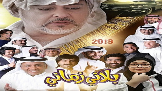 مسلسل بلاني زماني الحلقة 7