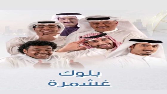مسلسل بلوك غشمرة الحلقة 2